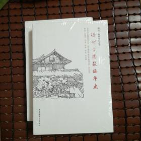 温州古建筑编年史