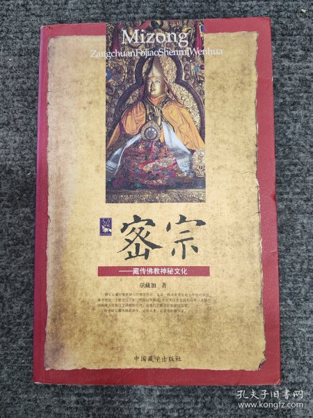 密宗：藏传佛教神秘文化