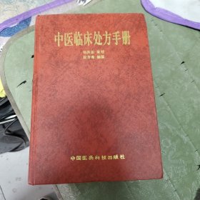 中医临床处方手册