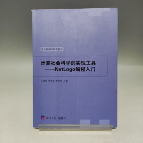 计算社会科学的实现工具 NetLogo编程入门【书内有划线，品相见实拍图】