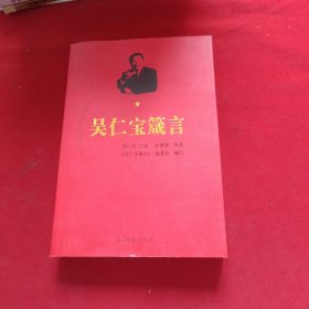 吴仁宝箴言