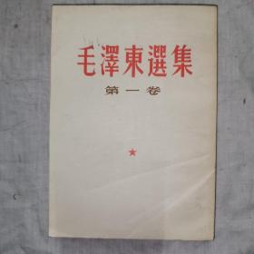 毛泽东选集 第一卷 1952年七月第一版，1966年十月，长春第六次印刷
