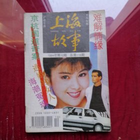 《上海故事》（1994年第10期总第116期）