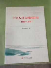 中华人民共和国简史（1949—2019）.。。