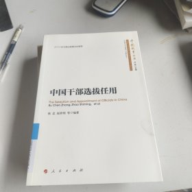 中国干部选拔任用（中国故事丛书）