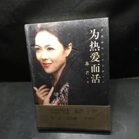 为热爱而活