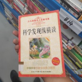 少儿科普名人名著书系：科学发现纵横谈