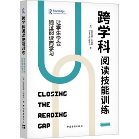 正版 跨学科阅读技能训练 让学生学会通过阅读而学习 (英)亚历克斯·奎格利 中国青年出版社