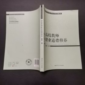 1.高等学校教师岗前培训教材高校教师职业道德修养，2021年1版22年2印。内页干净