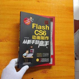 Flash CS6 动画制作从新手到高手【含光盘一张  内页干净】