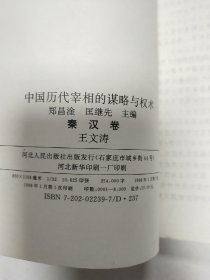 中国历代宰相的谋略与权术.秦汉卷