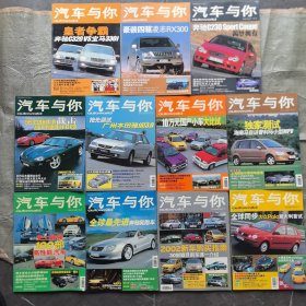 《汽车与你》2001年1月刊，2月刊，3月刊，4月刊，5月刊，6月刊，7月刊,8月刊，10月刊，11月刊，12月刊。11册合售，（实物拍图，外品内页如图，内页干净整洁无字迹，无划线，九品上）