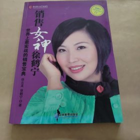 销售女神徐鹤宁：世界上最实战的销售宝典