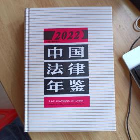 中国法律年鉴2022