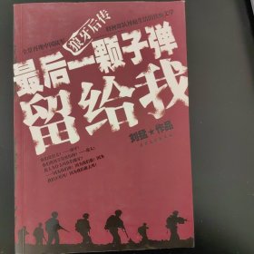 最后一颗子弹留给我：狼牙后传