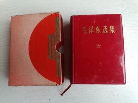 毛泽东选集（一卷本）【64开，自制外盒，内页干净无涂划】