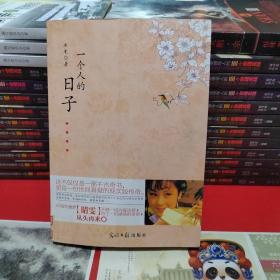 一个人的日子