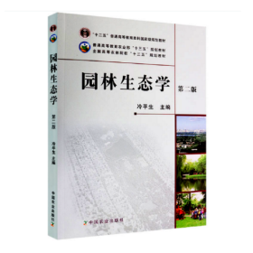 【正版二手】園林生態(tài)學(xué)第二版冷平生第2版9787109163911中國農(nóng)業(yè)出版社
