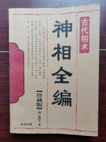 古代相术神相全编