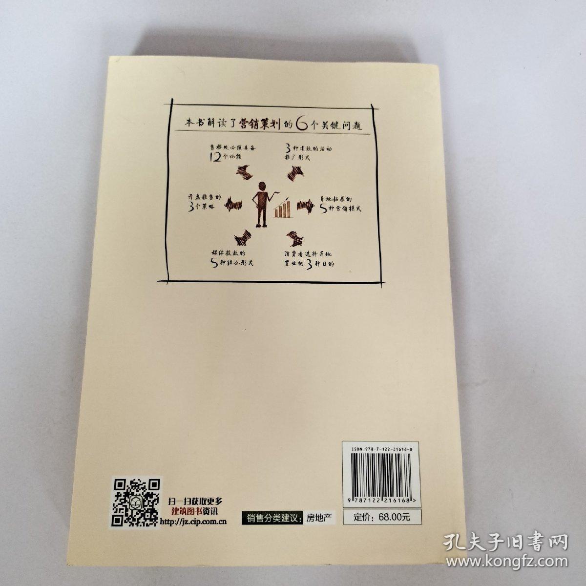 房地产精细操盘：营销策划