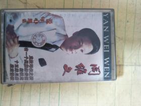 阎维文 说句心里话 磁带【只发快递】