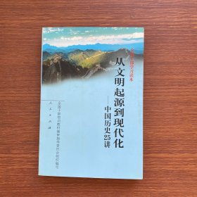 从文明起源到现代化：中国历史25讲