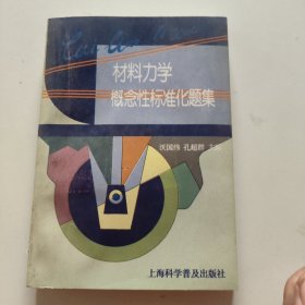 材料力學概念性標準化題集