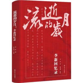 保正版！流逝的岁月 李新回忆录9787220114151四川人民出版社李新