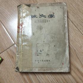 针灸学（57年版）