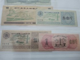 1975年哈尔滨工种粮票4全高品保真不是印刷品，珍贵少见。