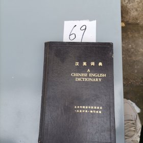 汉英词典
