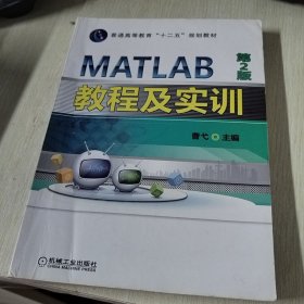 MATLAB教程及实训（第2版）/普通高等教育“十二五”规划教材