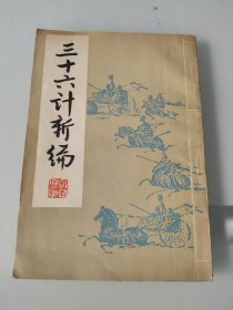 三十六计新编