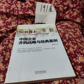 中国企业并购战略与经典案例：完胜资本3