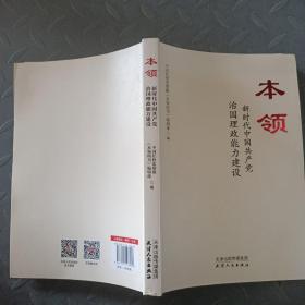 本领：新时代中国共产党治国理政能力建设