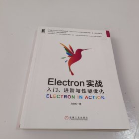 Electron实战：入门、进阶与性能优化