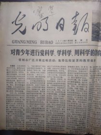 光明日报，1979年7月29日，一、二、三、四，余8开四个版面。林文山《双百方针与坚持四项基本原则》李新怀念范文澜、赵勇田怀念申伯纯、申伯纯追悼会。有《读书》、《收获》等广告。