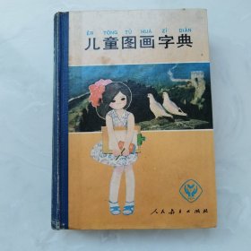 儿童图画字典(精装)