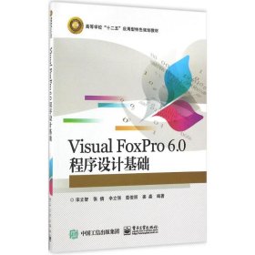 Visual FoxPro 6.0 程序设计基础