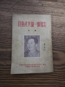 怎样做一个共产党员课本