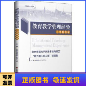 教育教学管理经验：北京师范大学天津市滨海新区“第二期三名工程”课题集.小学教师版