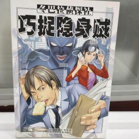 巧捉隐身贼.冬巴拉侦探社