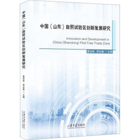 中国(山东)自贸试验区创新发展研究