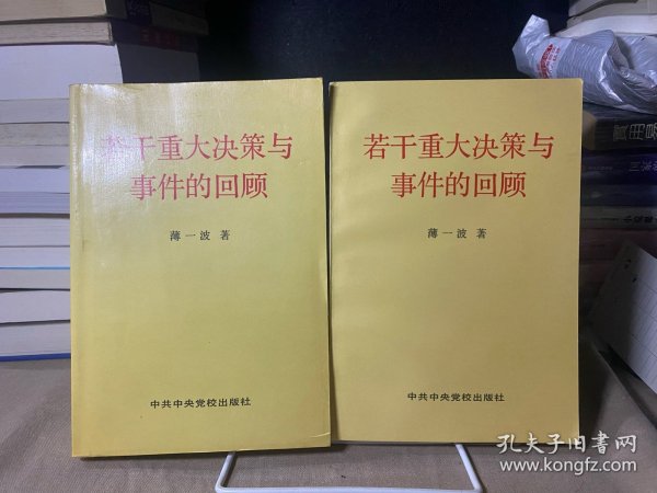 若干重大决策与事件的回顾 上卷