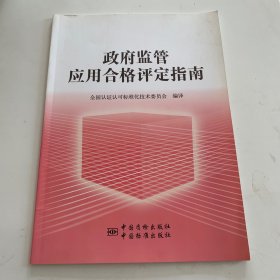 政府监管应用合格评定指南