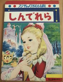 日语原版儿童昭和时代老绘本《灰姑娘》