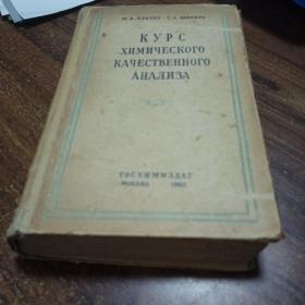 【外文图书】化学质量分析教程精装俄文版1960年