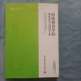 特殊教育学校教师基本功培训手册（书内页干净品好）