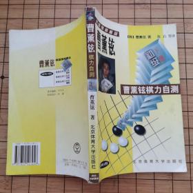 曹薰铉棋力自测 初级(上册)（下册）