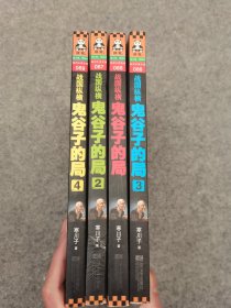 战国纵横：鬼谷子的局 1-4册